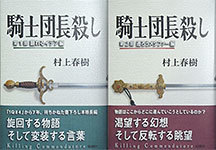 「騎士団長殺し」村上春樹