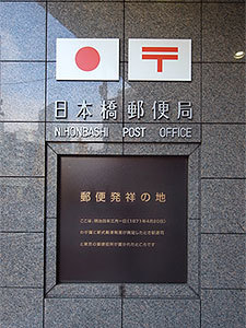 1郵便発祥の地プレート