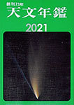 天文年鑑2021