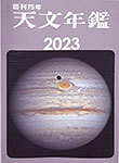 天文年鑑2023